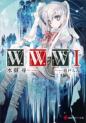 W.W.W -ワールド・ワイド・ウォー1-【期間限定価格(冬☆電書2019 ラノベ文庫・創刊7周年記念フェア)】 水樹尋/羽戸らみ