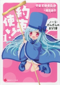 約束使い!1 ノーラ・ポムポムのお約束【期間限定価格(冬☆電書2020 講談社ラノベ8周年フェア)】 やますゆきたか/織生あや