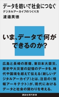 データを紡いで社会につなぐ デジタルアーカイブのつくり方 渡邉英徳