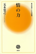 情の力 【五木寛之ノベリスク】【期間限定価格(冬☆電書2020 五木寛之フェア)】 五木寛之