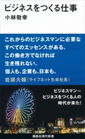 ビジネスをつくる仕事 小林敬幸