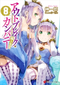 アウトブレイク・カンパニー 萌える侵略者8【期間限定価格(冬☆電書2020 講談社ラノベ8周年フェア)】 榊一郎/ゆーげん