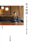 女の覚悟 ひとり悩むあなたへ贈る言葉【期間限定価格(冬☆電書2020 ビジネスから雑学まで 冬のロングセラー祭)】 川村妙慶