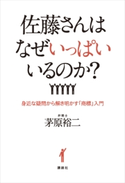 佐藤さんはなぜいっぱいいるのか? 身近な疑問から解き明かす「商標」入門 茅原裕二