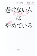 老けない人はやめている オーガスト・ハーゲスハイマー