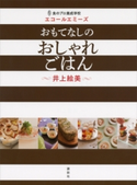 食のプロ養成学校 エコールエミーズ おもてなしのおしゃれごはん 井上絵美