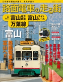 路面電車の走る街(9) 富山地方鉄道・富山ライトレール・万葉線【期間限定価格(冬☆電書2020 ビジネスから雑学まで 冬のロングセラー祭)】 講談社