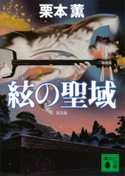 新装版 絃の聖域【期間限定価格(夏☆電書2019 キャラミスベストセレクション)】 栗本 薫
