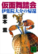 仮面舞踏会【期間限定価格(夏☆電書2019 キャラミスベストセレクション)】 栗本 薫