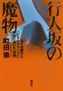 行人坂の魔物 みずほ銀行とハゲタカ・ファンドに取り憑いた「呪縛」【期間限定価格(迫真の記録 ノンフィクションを読もう!)】 町田徹