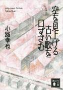 空を見上げる古い歌を口ずさむ【期間限定価格(夏☆電書2019 5大ミステリー賞受賞作フェア)】 小路幸也