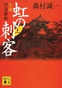 虹の刺客(上) 小説・伊達騒動 森村誠一