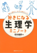 好きになる生理学ミニノート 田中越郎