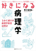 好きになる病理学 早川欽哉