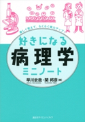 好きになる病理学ミニノート 早川欽哉/関邦彦