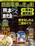 路面電車の走る街(10) 熊本市電・鹿児島市電【期間限定価格(冬☆電書2020 ビジネスから雑学まで 冬のロングセラー祭)】 講談社