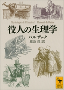 役人の生理学 オノレ・ド・バルザック/鹿島茂