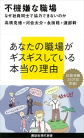 不機嫌な職場 なぜ社員同士で協力できないのか 河合太介/高橋克徳/永田稔/渡部幹