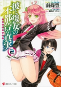 彼と彼女の不都合な真実2【期間限定価格(冬☆電書2020 講談社ラノベ8周年フェア)】 南篠豊/鍋島テツヒロ
