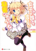 女子には誰にも言えない秘密があるんです!【期間限定価格(冬☆電書2019 ラノベ文庫・創刊7周年記念フェア)】 山本充実/かわいまりあ