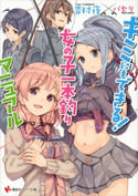 キミにもできる! 女の子一本釣りマニュアル【期間限定価格(冬☆電書2020 講談社ラノベ8周年フェア)】 吉村夜/パセリ