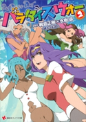 パラダイスウォー2【期間限定価格(冬☆電書2019 ラノベ文庫・創刊7周年記念フェア)】 梶島正樹/水樹尋/エナミカツミ