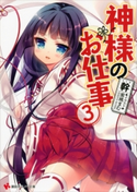神様のお仕事 3【期間限定価格(冬☆電書2020 講談社ラノベ8周年フェア)】 幹/蜜桃まむ