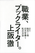 職業、ブックライター。 毎月1冊10万字書く私の方法 上阪徹