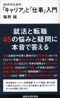 20代のための「キャリア」と「仕事」入門 塩野 誠