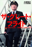 ザ・グレート・フライト JALを飛んだ42年 太陽は西からも昇る【期間限定価格(冬☆電書2020 ビジネスから雑学まで 冬のロングセラー祭)】 小林宏之