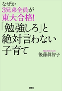 なぜか3兄弟全員が東大合格! 「勉強しろ」と絶対言わない子育て【期間限定価格(冬☆電書2020 ビジネスから雑学まで 冬のロングセラー祭)】 後藤眞智子