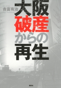 大阪破産からの再生【期間限定価格(冬☆電書2020 ビジネスから雑学まで 冬のロングセラー祭)】 吉富有治