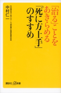 「治る」ことをあきらめる 「死に方上手」のすすめ【期間限定価格(冬☆電書2020 ビジネスから雑学まで 冬のロングセラー祭)】 中村仁一