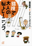 錯視で大人の脳トレーニング 篠原菊紀/グループ・コロンブス