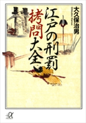 江戸の刑罰 拷問大全【期間限定価格(冬☆電書2020 ビジネスから雑学まで 冬のロングセラー祭)】 大久保治男