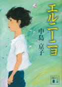 エルニーニョ【期間限定価格(恋愛小説特集)】 中島京子