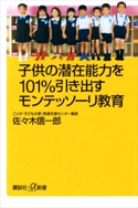 子供の潜在能力を101%引き出すモンテッソーリ教育【期間限定価格(冬☆電書2020 ビジネスから雑学まで 冬のロングセラー祭)】 佐々木信一郎
