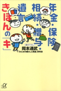 年金・保険・相続・贈与・遺言 きほんの「キ」 岡本通武/「みんなの暮らしと税金」研究会