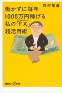 働かずに毎年1000万円稼げる 私の「FX(外国為替保証金取引)」超活用術【期間限定価格(冬☆電書2020 ビジネスから雑学まで 冬のロングセラー祭)】 野村雅道