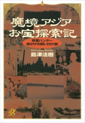 魔境アジアお宝探索記 骨董ハンター命がけの買い付け旅【期間限定価格(迫真の記録 ノンフィクションを読もう!)】 島津法樹