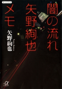 闇の流れ 矢野絢也メモ【期間限定価格(冬☆電書2020 ビジネスから雑学まで 冬のロングセラー祭)】 矢野絢也