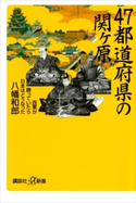 47都道府県の関ヶ原 西軍が勝っていたら日本はどうなった【期間限定価格(冬☆電書2020 ビジネスから雑学まで 冬のロングセラー祭)】 八幡和郎