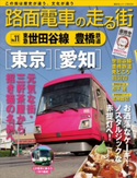 路面電車の走る街(11) 東急世田谷線・豊橋鉄道【期間限定価格(冬☆電書2020 ビジネスから雑学まで 冬のロングセラー祭)】 講談社