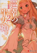 巡幸の半女神 2【期間限定価格(冬☆電書2020 講談社ラノベ8周年フェア)】 新井円侍/こにしひろし