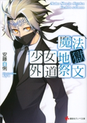 魔法少女地獄外道祭文【期間限定価格(冬☆電書2019 ラノベ文庫・創刊7周年記念フェア)】 安藤白悧/kyo