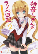 桃音しおんのラノベ日記2 恋と夏休みと修羅場進行【期間限定価格(冬☆電書2020 講談社ラノベ8周年フェア)】 あさのハジメ/たにはらなつき