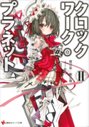クロックワーク・プラネット2【期間限定価格(冬☆電書2020 講談社ラノベ8周年フェア)】 榎宮祐/暇奈椿/茨乃