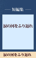 涙の河をふり返れ 【五木寛之ノベリスク】【期間限定価格(冬☆電書2020 五木寛之フェア)】 五木寛之