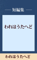 われはうたへど 【五木寛之ノベリスク】【期間限定価格(冬☆電書2020 五木寛之フェア)】 五木寛之