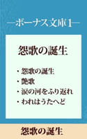 ボーナス文庫1 「怨歌の誕生」 【五木寛之ノベリスク】【期間限定価格(冬☆電書2020 五木寛之フェア)】 五木寛之